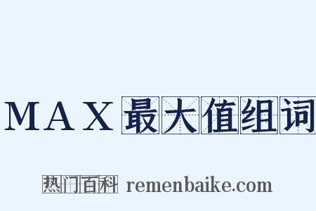 MAX最大值组词是什么意思的图片